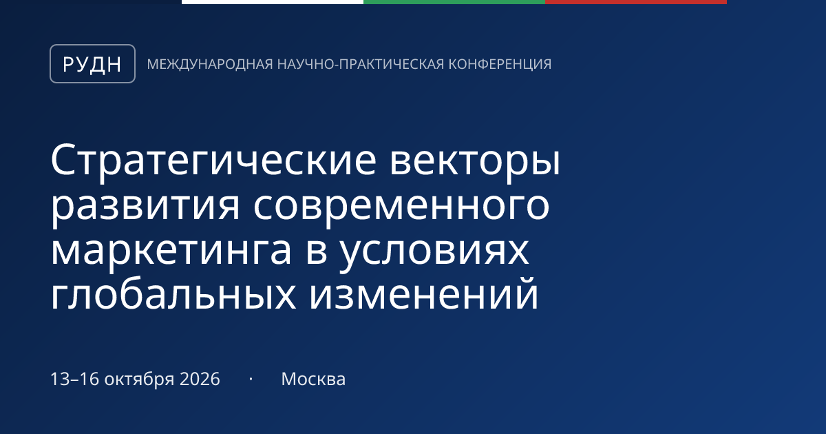 Стратегические векторы развития современного маркетинга в условиях глобальных изменений